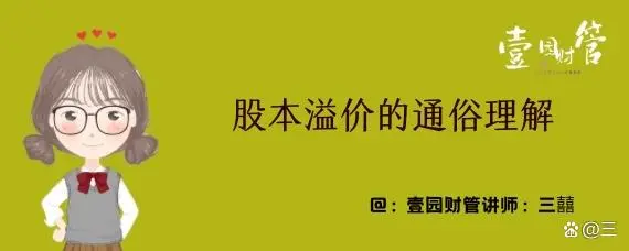 股本溢价通俗理解