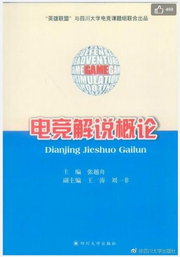 “电竞解说”竟然有了教材？！这课究竟咋上……